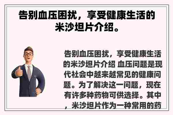 告别血压困扰，享受健康生活的米沙坦片介绍。